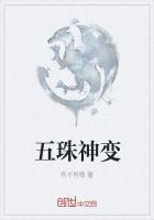 五珠神变