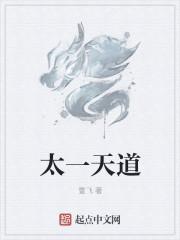 太一天道