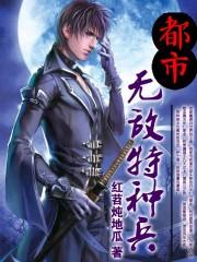 都市无敌特种兵
