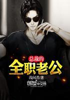 总裁的全职老公