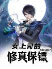 女上司的修真保镖
