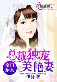 绝恋豪门,总裁独宠美艳妻
