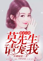 圈妻自萌:莫先生请宠我