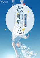 教师别恋
