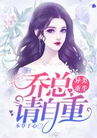 异类重生：乔总请自重