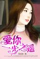 爱你,一步之遥