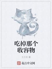吃掉那个收容物