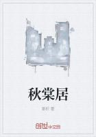 秋棠居