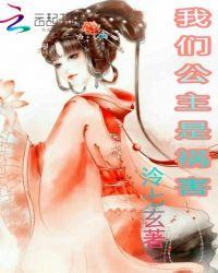 我们公主是祸害