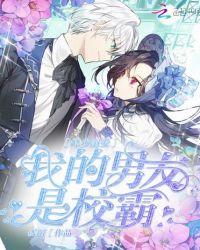 峰少溺爱:我的男友是校霸