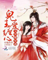 鬼王爱缠心:宝贝哪里逃