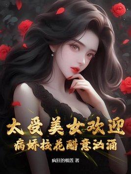 太受美女欢迎,病娇校花醋意汹涌