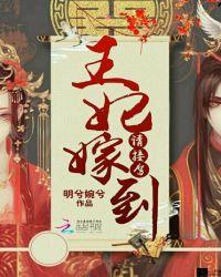 王妃嫁到，请接驾！