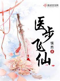 医步飞仙