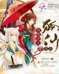 废柴逆天二小姐：狐仙大人太妖孽