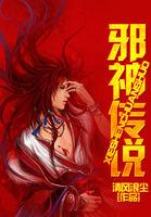邪神传说