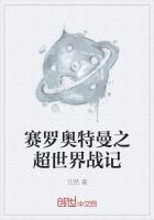 赛罗奥特曼之超世界战记