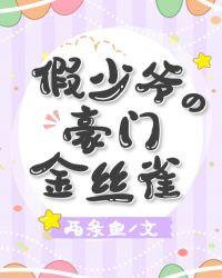 假少爷的豪门金丝雀