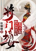 将门嫡女：绝色狂妃惹不起