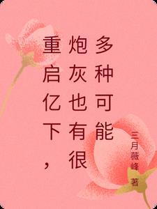 重启亿下,炮灰也有很多种可能