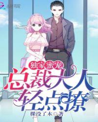 独家蜜宠:总裁大人轻点撩