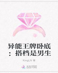 异能王牌卧底:搭档是男生