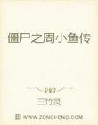 僵尸之周小鱼传