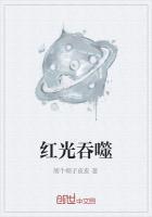 红光吞噬