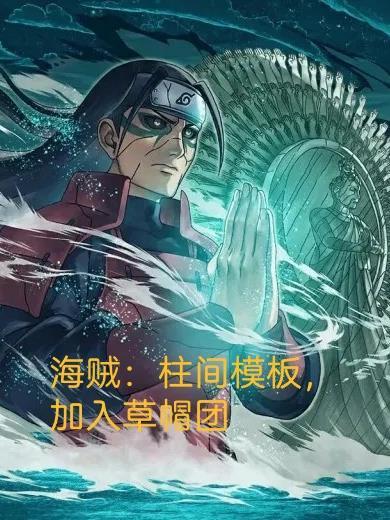 海贼：柱间模板，加入草帽团