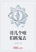 哥几个咱们抓鬼去