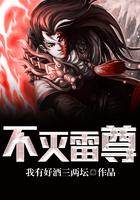 不灭雷尊
