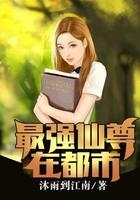 最强仙尊在都市