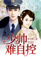 少帅，难自控