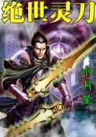 绝世灵刀