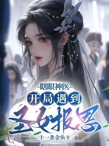 瞎眼神医,开局遇到圣女报恩