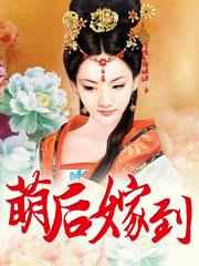 萌后嫁到