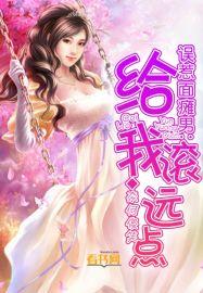 误惹面瘫男:给我滚远点